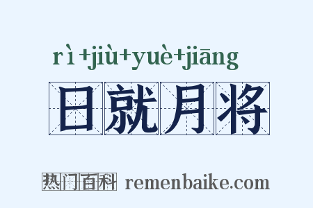 日就月将是什么意思的图片